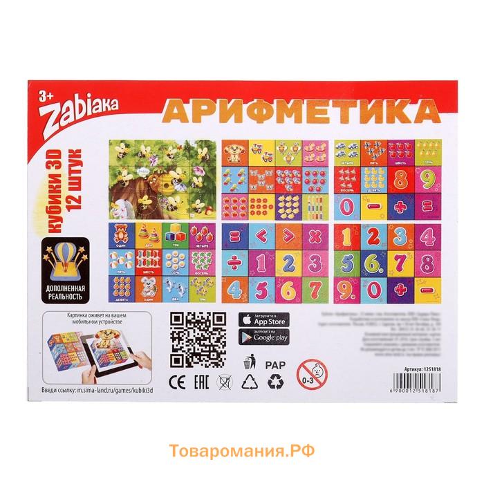 Кубики «Арифметика», 12 шт., 3+