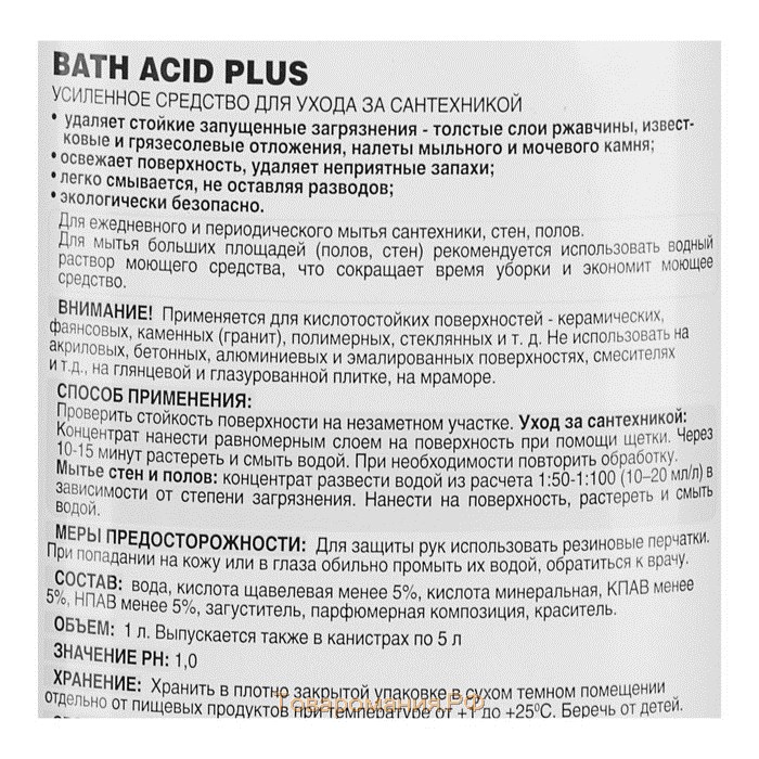 Усиленное средство для ухода за сантехникой Bath Acid Plus Концентрат