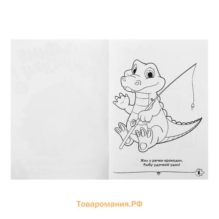 Раскраска для малышей «Животные джунглей», формат А4, 16 стр.