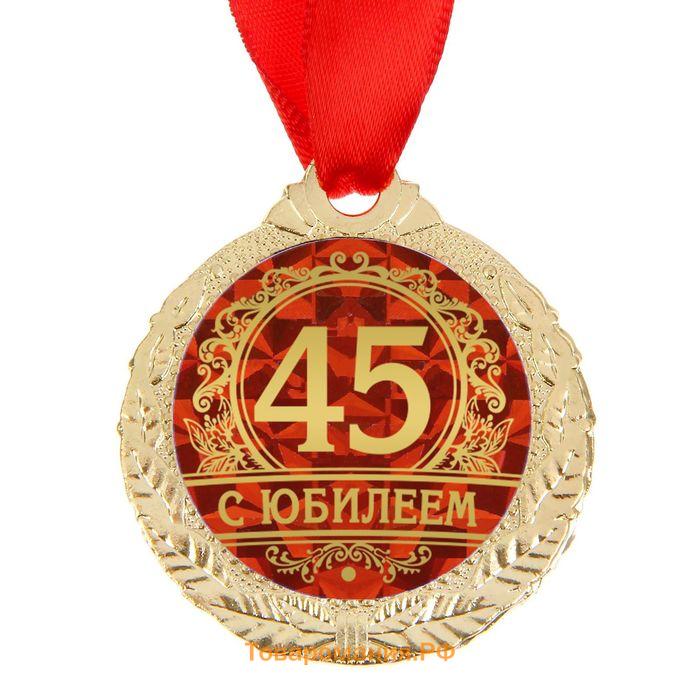 Медаль юбилейная «С юбилеем 45», d=3,5 см.