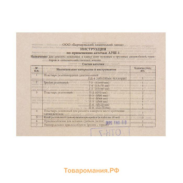 Набор для ремонта камер и покрышек легковых и грузовых а/м АРШ-1(П)