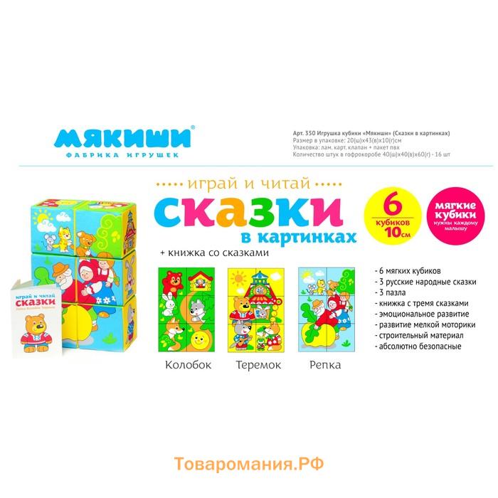 Мягкие кубики «Сказки в картинках», набор