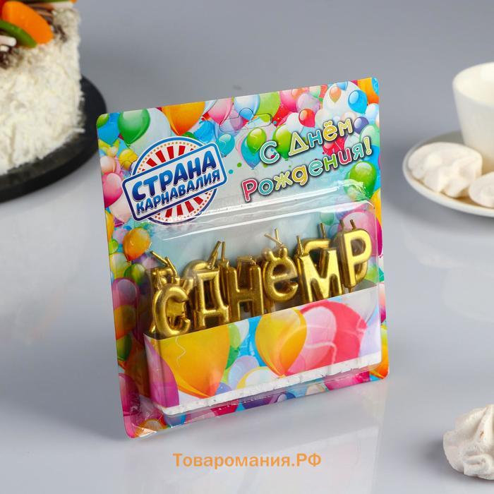 Свечи для торта «С Днём Рождения», золотые