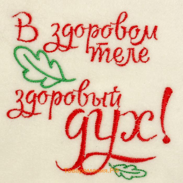 Шапка для бани и сауны, с вышивкой «В здоровом теле здоровый дух», полиэфир 70%, шерсть 30%, первый сорт, «Добропаровъ»