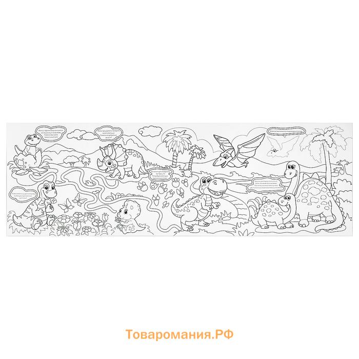 Раскраска для мальчиков «Мир динозавров», длинная