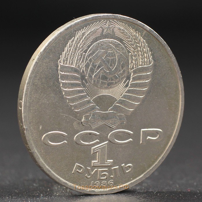 Монета "1 рубль 1986 года Год Мира
