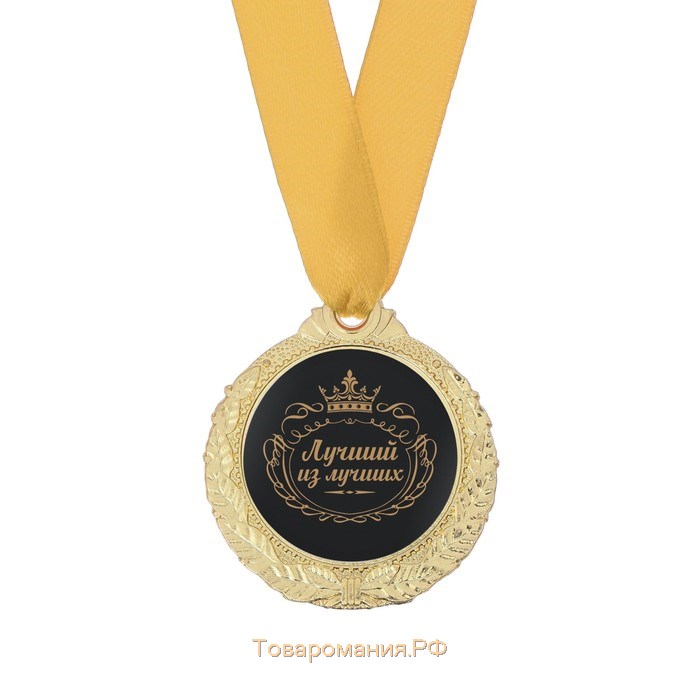 Медаль мужская "Лучший из лучших"