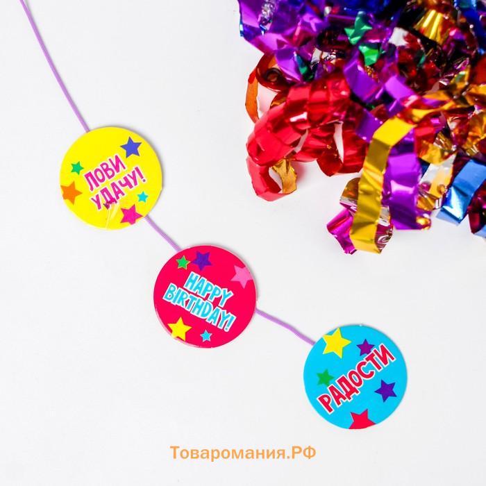 Хлопушка пневматическая «С Днём Рождения», 30 см, с сюрпризом