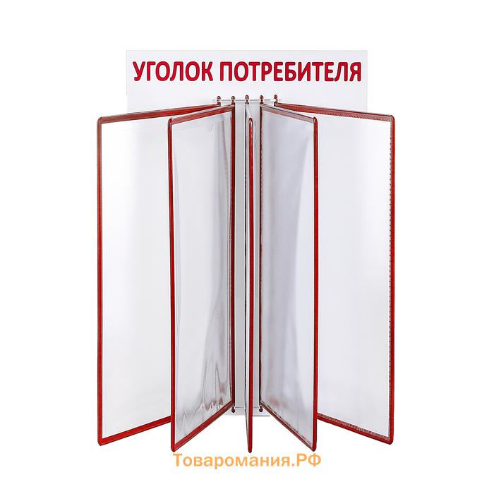 Информационный стенд «Уголок потребителя» перекидная система на 5 карманов А4, красный