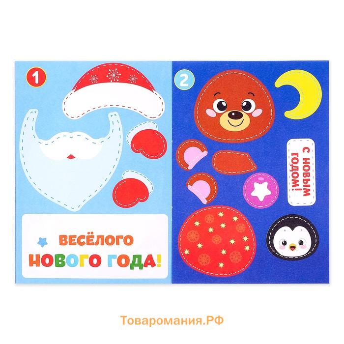Новогодние аппликации «С Новым годом! Сделай открытку», 20 стр.