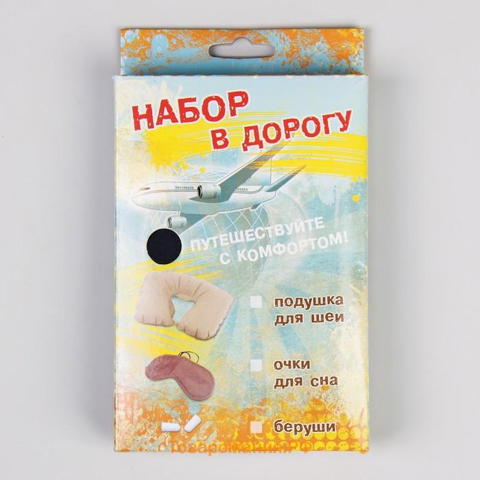 Дорожный набор: подушка для шеи, маска для сна, беруши