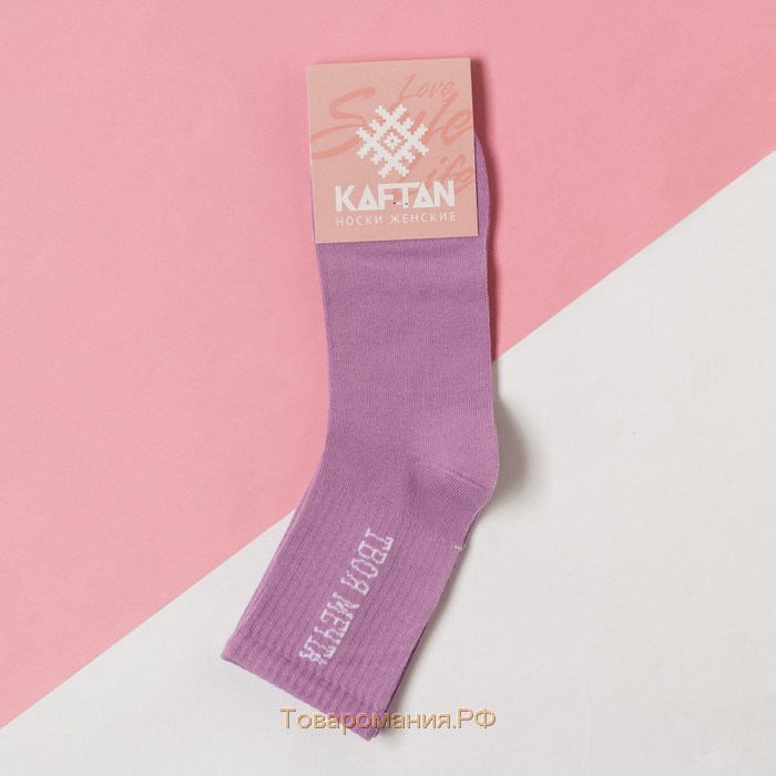 Носки KAFTAN "Твоя мечта" размер 36-40 (23-25 см), лиловый