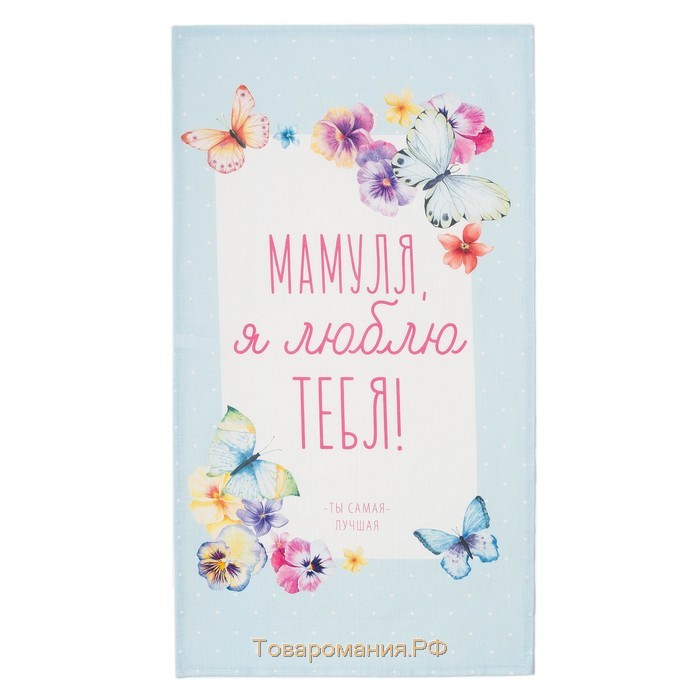 Полотенце  «Мамуля», 40×73 см, 100% хлопок, репс 210 г/м²