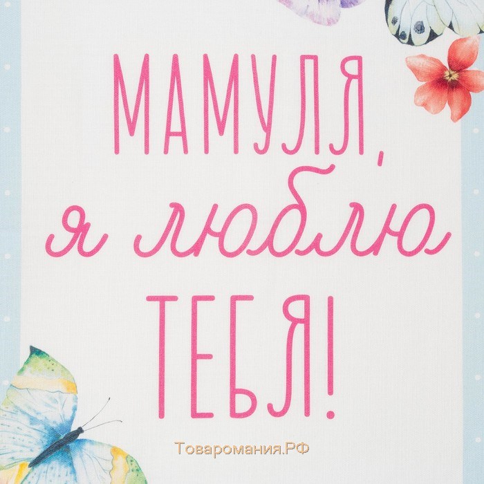 Полотенце  «Мамуля», 40×73 см, 100% хлопок, репс 210 г/м²