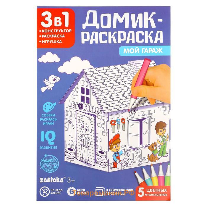 Домик-раскраска «Мой гараж», 3 в 1