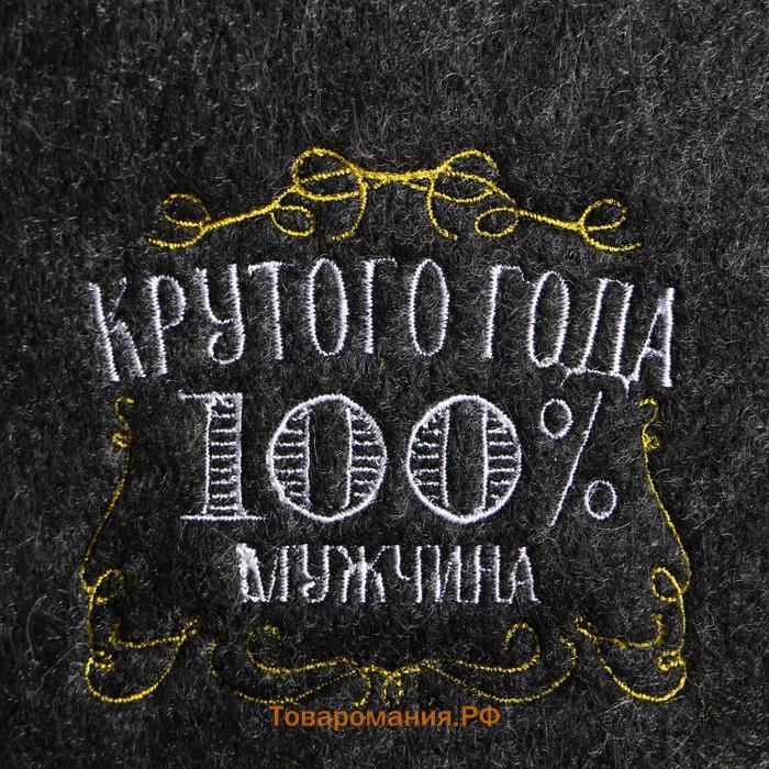 Шапка для бани серая с вышивкой «Крутого года, 100% мужчина»