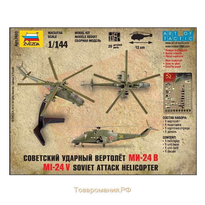 Сборная модель «Советский ударный вертолёт Ми-24В» Звезда, 1/144, (7403)