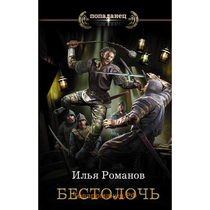 Илья Романов "бестолочь". Бестолочь книга. Илья Романов книги.