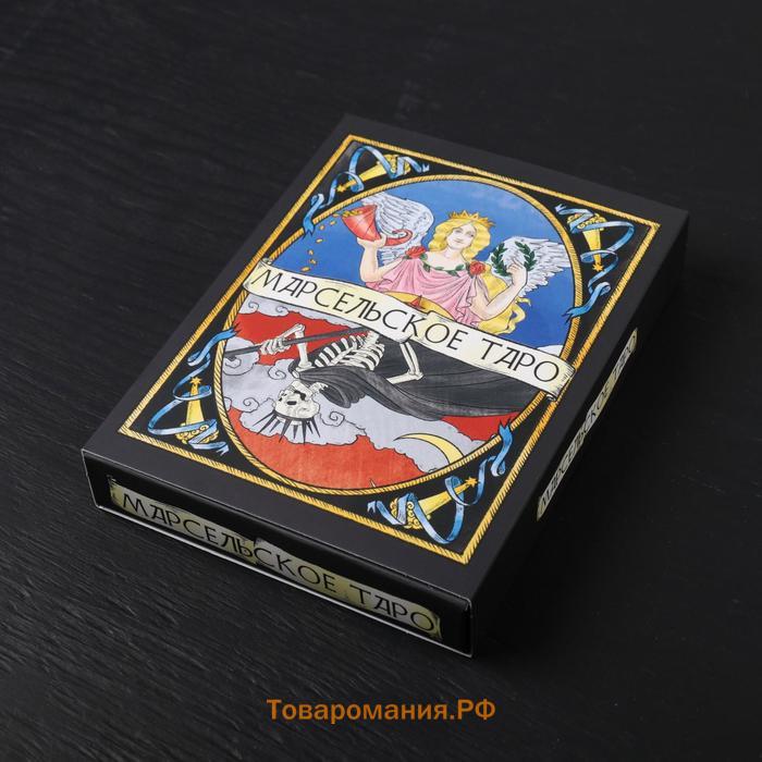 Таро карты «Марсельское Премиум», 78 л, 12×16 см, с инструкцией