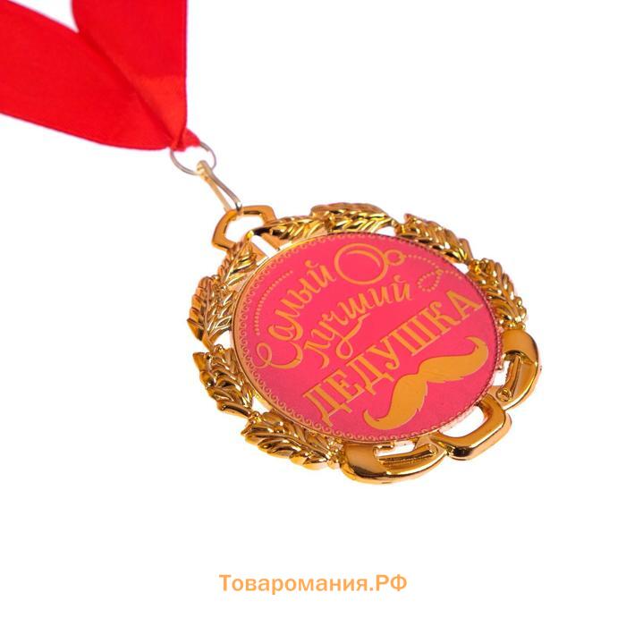 Медаль с лентой "Самый лучший дедушка", D = 70 мм