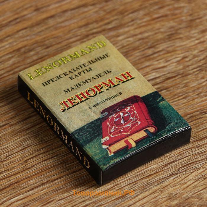 Карты гадальные «Ленорман», 36 карт, с инструкцией, карта 5×7.5 см