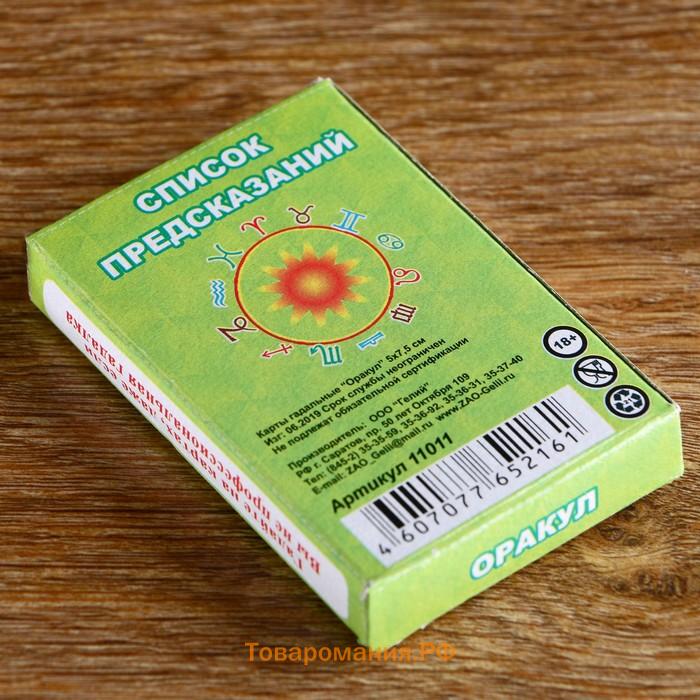 Карты гадальные «Оракул», 33 карты, карта 5×7.5 см, с инструкцией