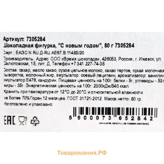 Шоколадная фигурка "С новым годом", бельгийский шоколад, 80 г