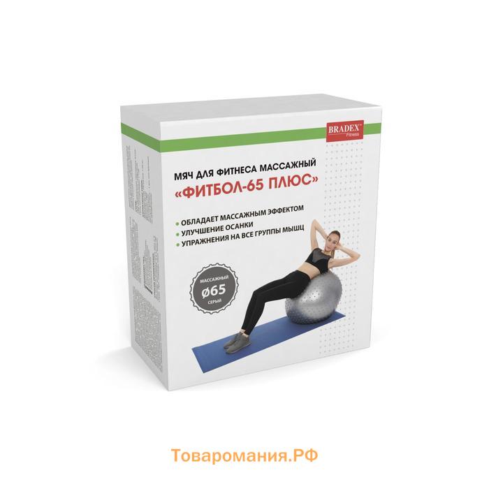 Фитбол Bradex, массажный «ФИТБОЛ-65 ПЛЮС»