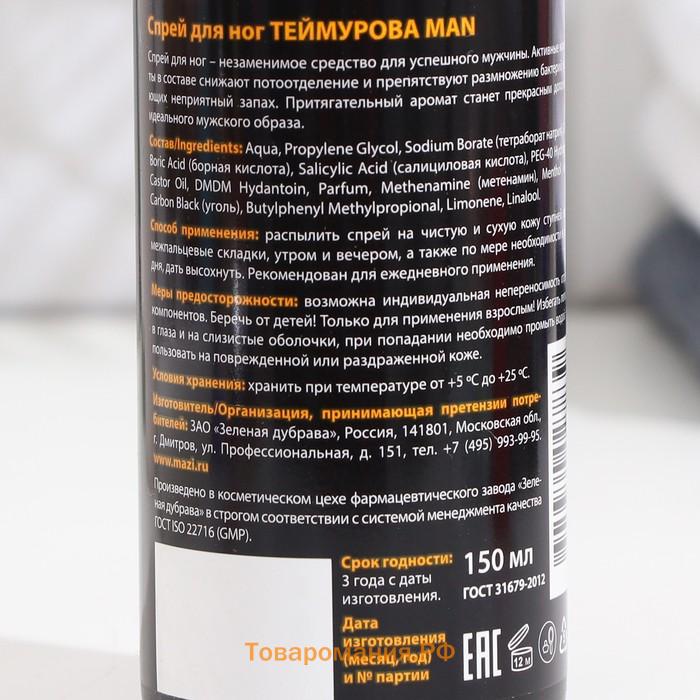 Спрей для ног Теймурова Man, 150 мл