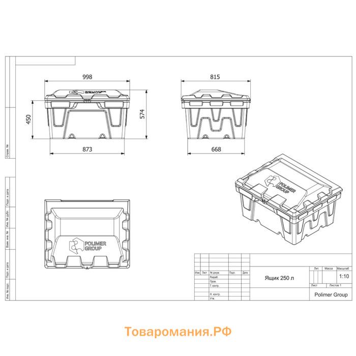 Ящик с крышкой, 250 л, для песка, соли, реагентов, цвет чёрный