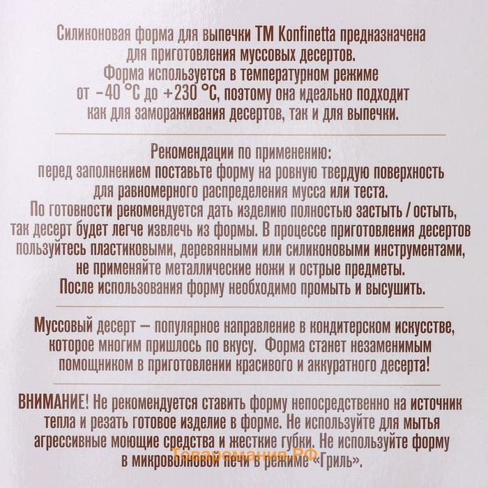 Форма для муссовых десертов и выпечки KONFINETTA «Джелли», силикон, 30×17.5×4 см, 8 ячеек (7.4×5.3×4 см), белая