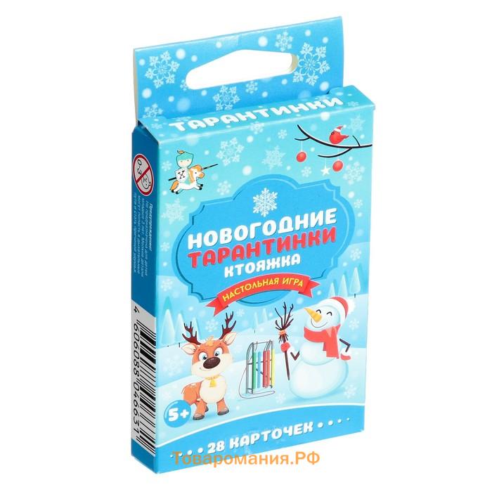 Настольная игра «Новогодние тарантинки», 28 карт, 5+