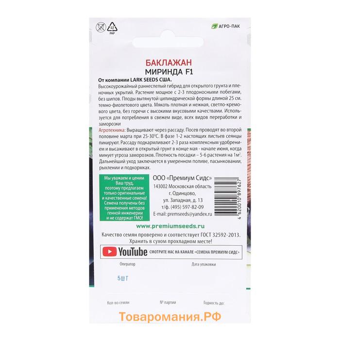 Семена Баклажан "Миринда F1 (LARK SEEDS США)", 5 шт.
