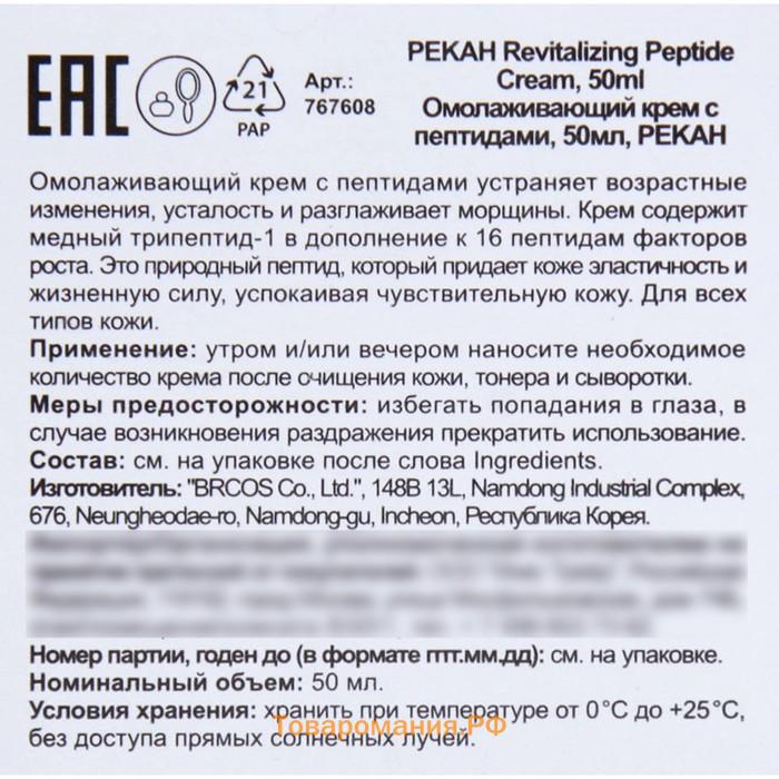 Омолаживающий крем для лица Pekah с пептидами, 50 мл