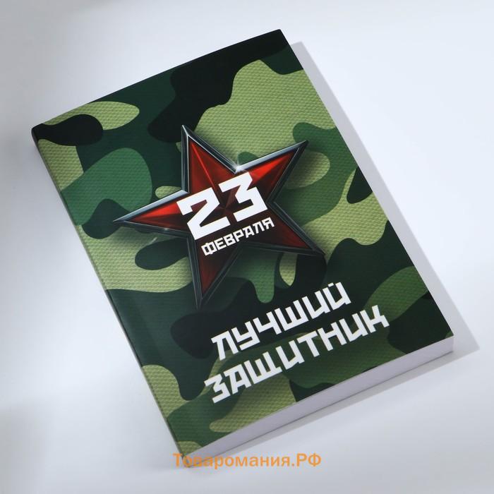 Подарочный набор: термостакан, ежедневник А6, 120 л., брелок, ручка «23 февраля»