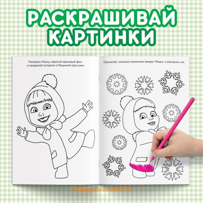 Раскраска новогодняя с заданиями «Чудесная», А5, 16 стр., Маша и Медведь