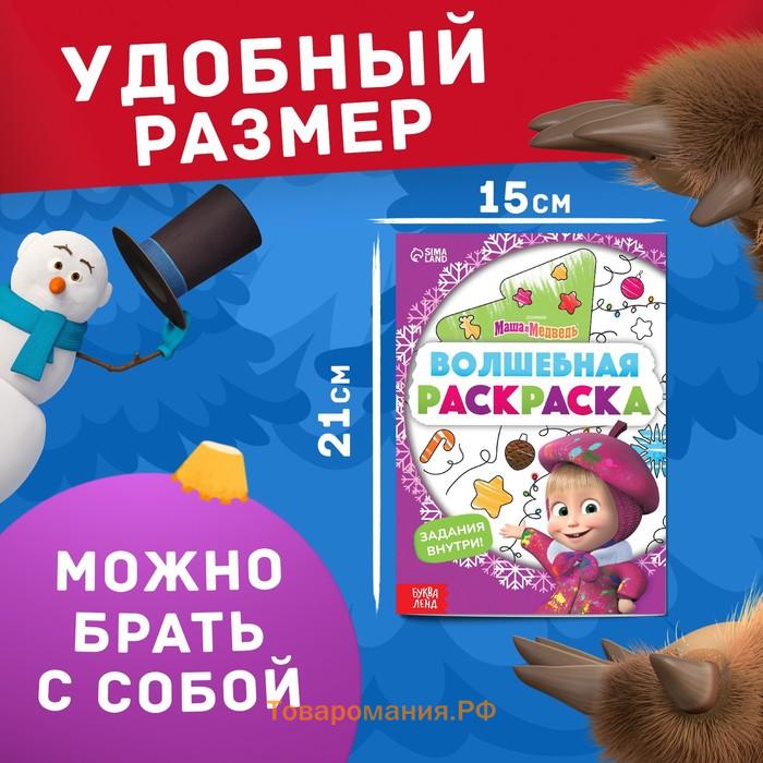 Раскраска новогодняя с заданиями «Волшебная», А5, 16 стр., Маша и Медведь