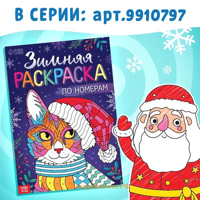 Раскраска по номерам «Новогодняя» , 16 стр., А4, 5+