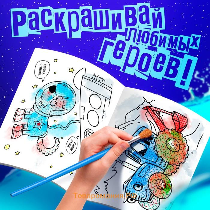 Раскраска водная «Едет к нам», 12 стр., 20×25 см, Синий Трактор