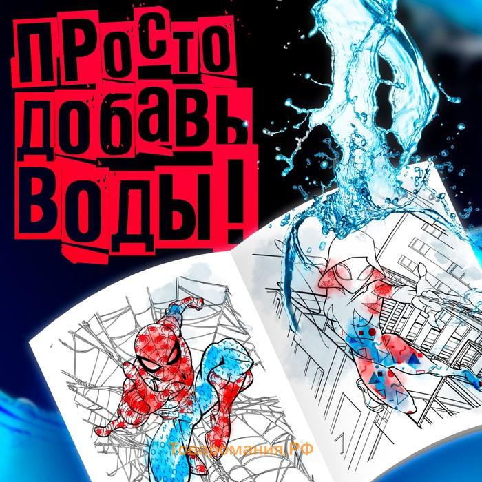 Раскраска водная «Человек - Паук», 12 стр., 20×25 см, Марвел