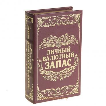 Сейф дерево книга кожа "Личный валютный запас" 21х13х5 см