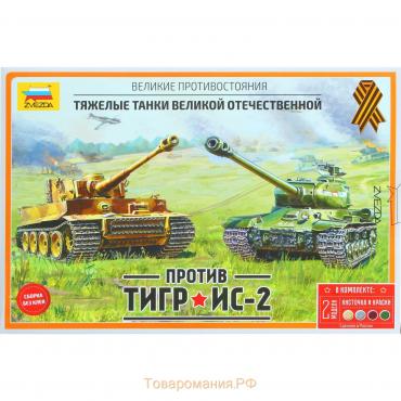 Сборная модель-танк «Тигр против ИС-2» Звезда, 1/72, (5200)
