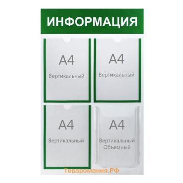 Информационный стенд «Информация» 4 кармана (3 плоских А4, 1 объемный А4), цвет зелёный