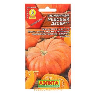 Семена Тыква крупноплодная "Медовый десерт", 1 г