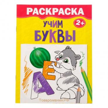 Раскраска детская «Учим буквы», 12 стр., 3+