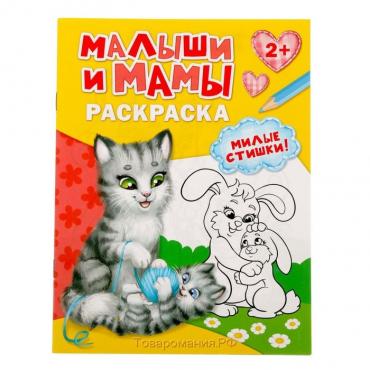 Раскраска для малышей «Малыши и мамы», 12 стр., 2+