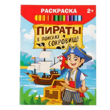 Раскраска «Пираты в поисках сокровищ», 12 стр.