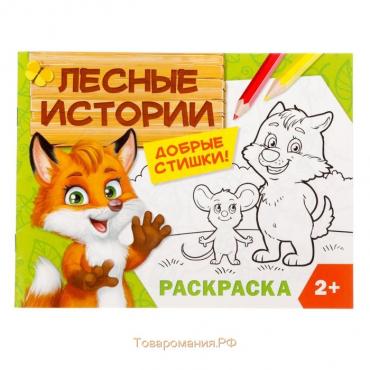 Раскраска для малышей «Лесные истории», 12 стр., 2+