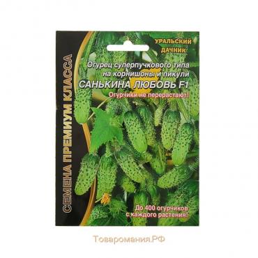 Семена Огурец "Санькина Любовь" F1 супербукетный тип, партенокарпический, 7 шт