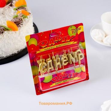 Свечи для торта «С Днём Рождения», золотые